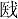 http://www.gwz.fudan.edu.cn/articles/0803/0102/image049.gif