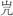 http://www.bsm.org.cn/pic10/101008/01/image046.jpg