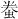 归藏易 <wbr>湖北江陵王家台秦简本
