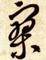 说明: http://gifs.shufazidian.com/zb/jpg/r/6diiad.jpg